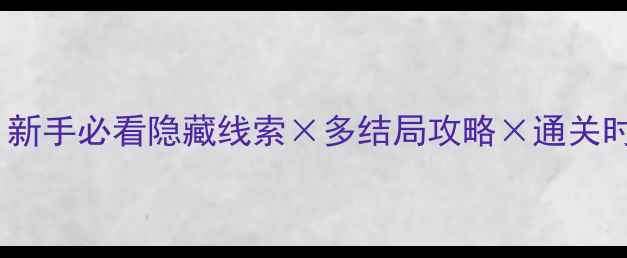 图片 空桐密室逃脱通关终极：新手必看隐藏线索×多结局攻略×通关时间统计（附高清地图）1