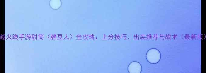 图片 穿越火线手游甜筒（糖豆人）全攻略：上分技巧、出装推荐与战术（最新版）2