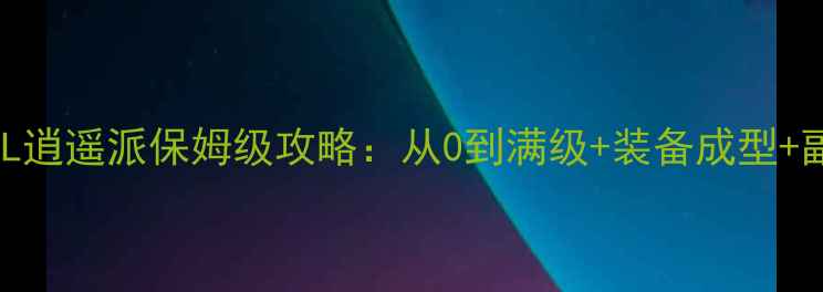 图片 笑傲江湖OL逍遥派保姆级攻略：从0到满级+装备成型+副本打法全