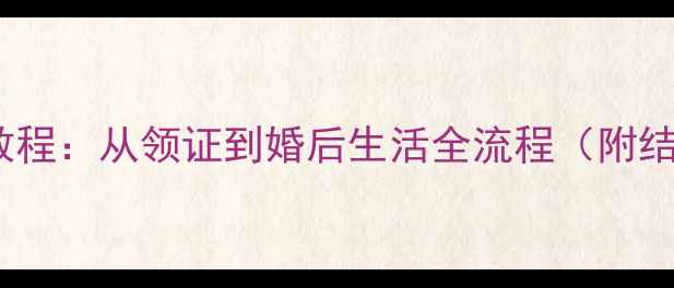图片 符文工房3结婚攻略保姆级教程：从领证到婚后生活全流程（附结婚条件仪式步骤婚后福利）