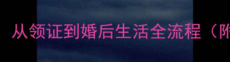 图片 符文工房3结婚攻略保姆级教程：从领证到婚后生活全流程（附结婚条件仪式步骤婚后福利）2
