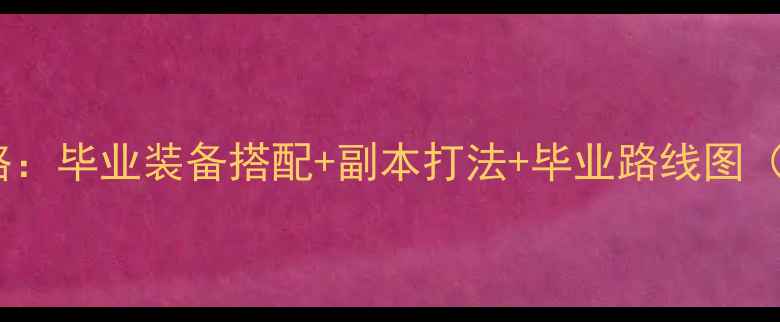 图片 红眼职业全攻略：毕业装备搭配+副本打法+毕业路线图（附实测数据）1
