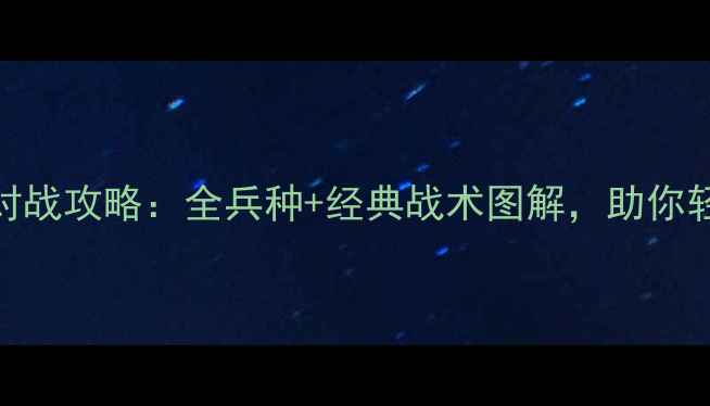 图片 红色警戒3最新对战攻略：全兵种+经典战术图解，助你轻松碾压对手！2