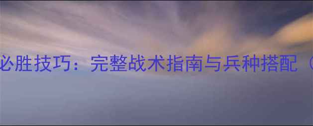 图片 红色警戒3苏联必胜技巧：完整战术指南与兵种搭配（附实战视频）1