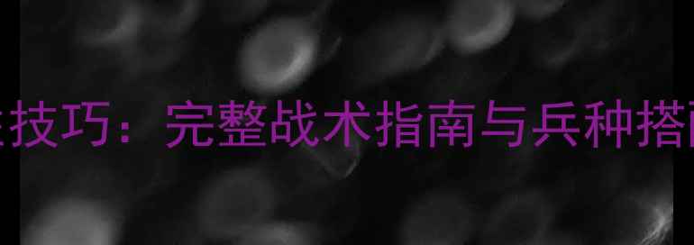 图片 红色警戒3苏联必胜技巧：完整战术指南与兵种搭配（附实战视频）2