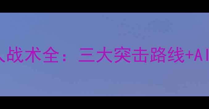 图片 红警2变异狼人战术全：三大突击路线+AI智能对抗技巧
