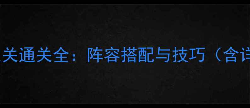 图片 纪念碑王者第八关通关全：阵容搭配与技巧（含详细机制拆解）2
