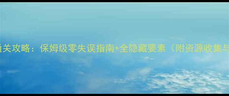 图片 纹章之谜3代全通关攻略：保姆级零失误指南+全隐藏要素（附资源收集与角色养成秘籍）