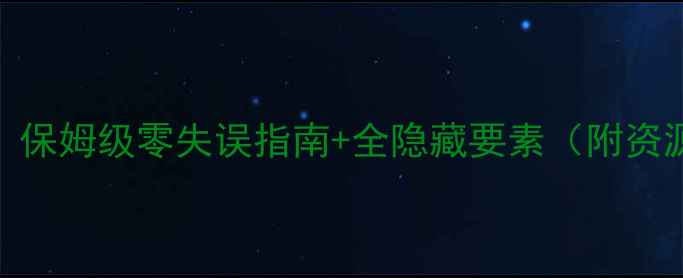 图片 纹章之谜3代全通关攻略：保姆级零失误指南+全隐藏要素（附资源收集与角色养成秘籍）1