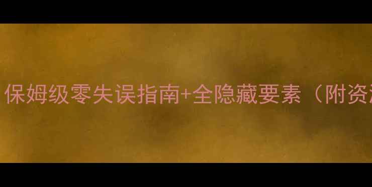 图片 纹章之谜3代全通关攻略：保姆级零失误指南+全隐藏要素（附资源收集与角色养成秘籍）2