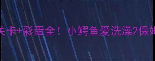 图片 终极指南通关秘籍+隐藏关卡+彩蛋全！小鳄鱼爱洗澡2保姆级攻略（附高分技巧）2