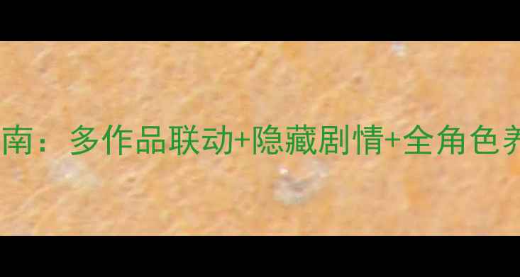 图片 综漫之攻略吧少年必看通关指南：多作品联动+隐藏剧情+全角色养成技巧（附最新版本攻略）1