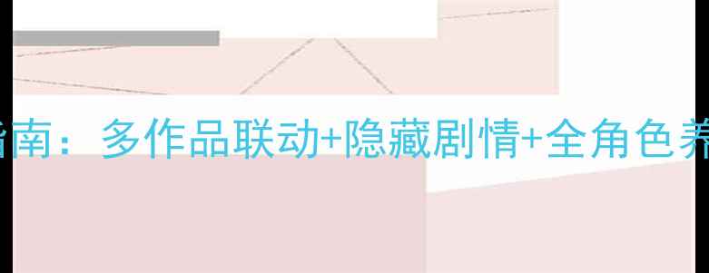 图片 综漫之攻略吧少年必看通关指南：多作品联动+隐藏剧情+全角色养成技巧（附最新版本攻略）2