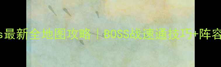 图片 缘之空ons最新全地图攻略｜BOSS战速通技巧+阵容搭配指南