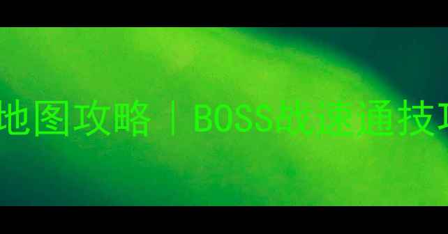 图片 缘之空ons最新全地图攻略｜BOSS战速通技巧+阵容搭配指南1