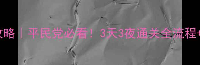 图片 罗刹之宴守护攻略｜平民党必看！3天3夜通关全流程+阵容搭配技巧1