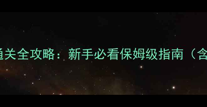 图片 美男有毒六章通关全攻略：新手必看保姆级指南（含零氪金技巧）1