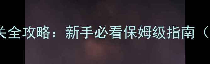 图片 美男有毒六章通关全攻略：新手必看保姆级指南（含零氪金技巧）2