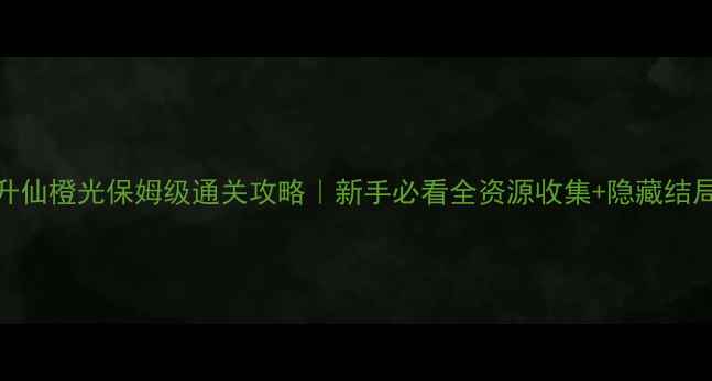 图片 羽化升仙橙光保姆级通关攻略｜新手必看全资源收集+隐藏结局解锁