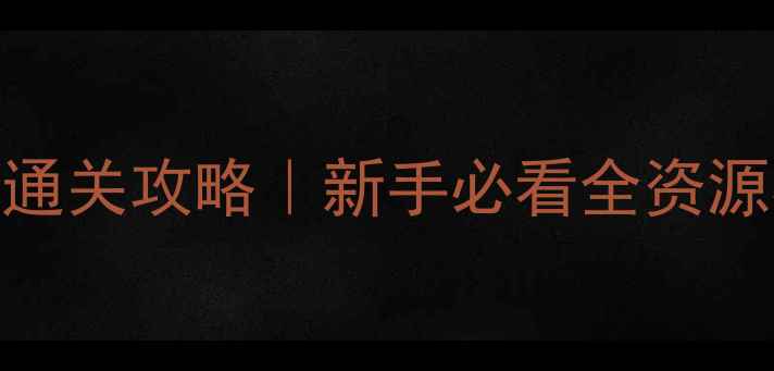 图片 羽化升仙橙光保姆级通关攻略｜新手必看全资源收集+隐藏结局解锁2