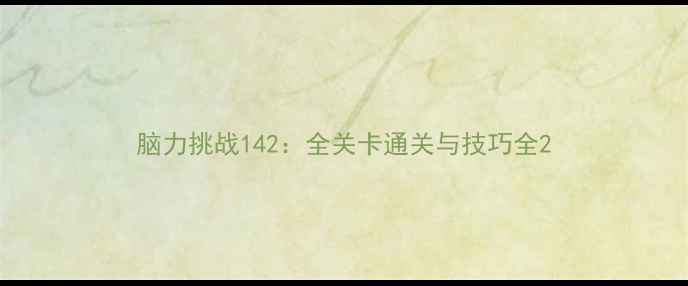 图片 脑力挑战142：全关卡通关与技巧全2