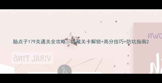图片 脑点子179关通关全攻略：隐藏关卡解锁+高分技巧+防坑指南2
