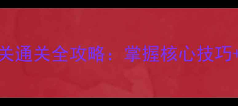 图片 脑点子188关通关全攻略：掌握核心技巧+隐藏要素2