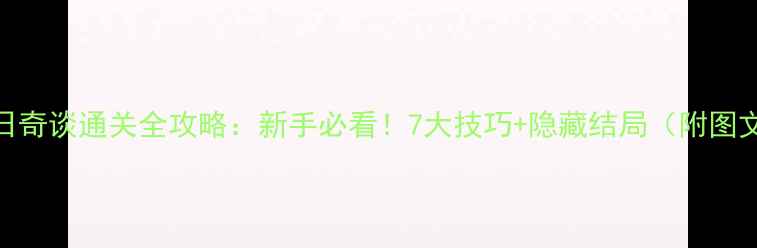 图片 脱出七日奇谈通关全攻略：新手必看！7大技巧+隐藏结局（附图文步骤）