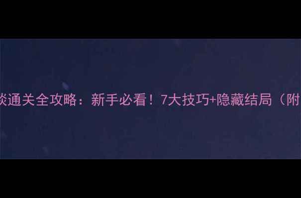 图片 脱出七日奇谈通关全攻略：新手必看！7大技巧+隐藏结局（附图文步骤）2