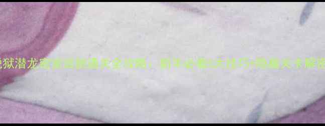 图片 脱狱潜龙密室逃脱通关全攻略：新手必看5大技巧+隐藏关卡解密1