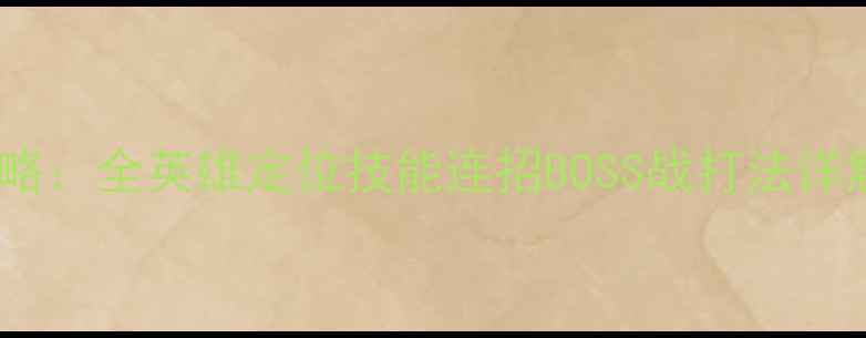 图片 艾希英雄联盟保姆级攻略：全英雄定位技能连招BOSS战打法详解（附版本最新出装）1