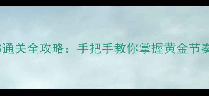 图片 节奏天国3DS通关全攻略：手把手教你掌握黄金节奏与隐藏要素