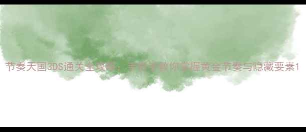 图片 节奏天国3DS通关全攻略：手把手教你掌握黄金节奏与隐藏要素1