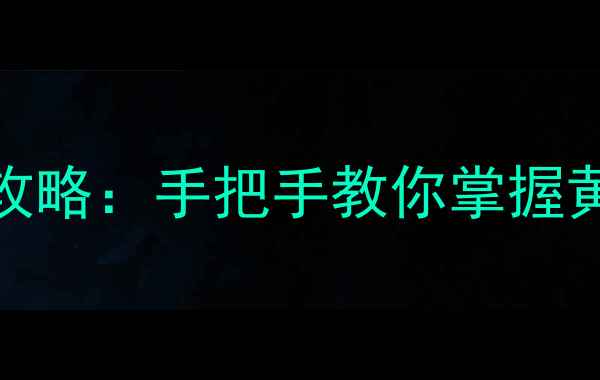 图片 节奏天国3DS通关全攻略：手把手教你掌握黄金节奏与隐藏要素2