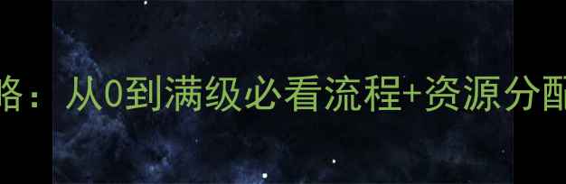 图片 花与剑神兵神兵升级全攻略：从0到满级必看流程+资源分配技巧（附最新版本数据）