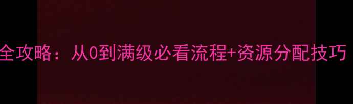 图片 花与剑神兵神兵升级全攻略：从0到满级必看流程+资源分配技巧（附最新版本数据）1