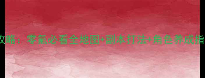 图片 花儿与少年手游保姆级攻略：零氪必看全地图+副本打法+角色养成指南（附最新版本福利）2