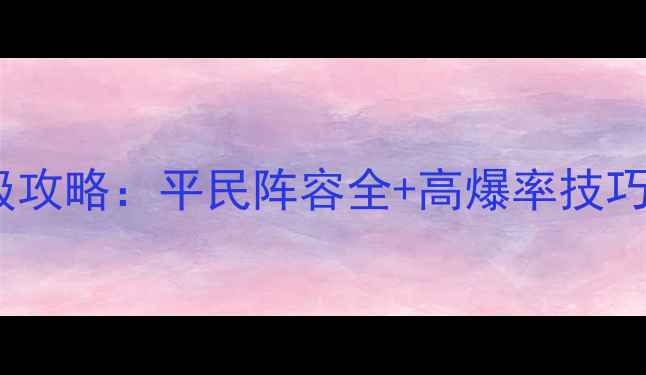 图片 英雄战歌64保姆级攻略：平民阵容全+高爆率技巧+赛季更新全攻略