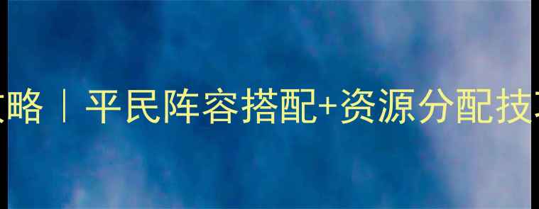 图片 英雄无敌4据点流速推攻略｜平民阵容搭配+资源分配技巧｜零氪也能轻松通关1