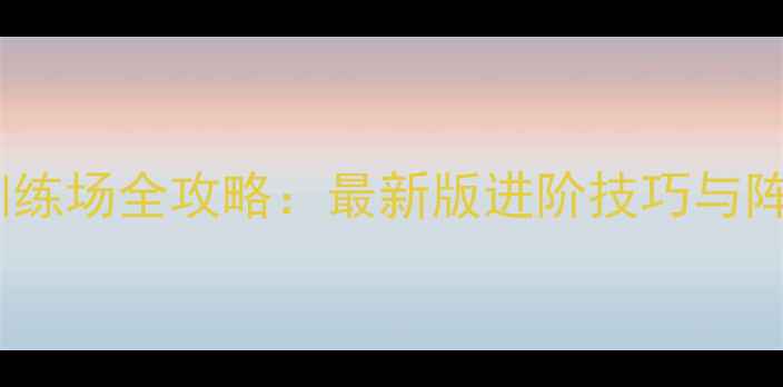 图片 英雄无敌7训练场全攻略：最新版进阶技巧与阵容搭配指南