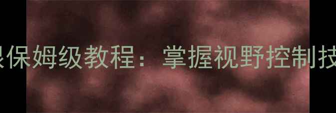 图片 英雄联盟中单插眼保姆级教程：掌握视野控制技巧轻松提升胜率1