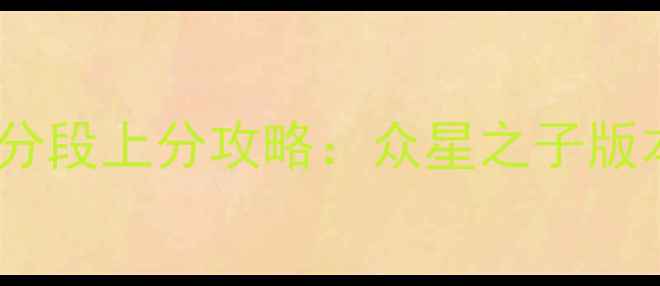 图片 英雄联盟星之守护者高分段上分攻略：众星之子版本强势英雄与实战技巧2