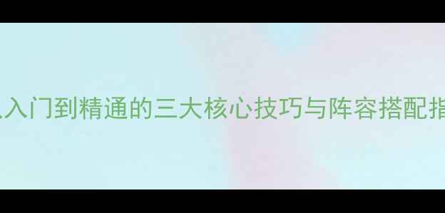 图片 英雄远征全攻略：从入门到精通的三大核心技巧与阵容搭配指南（附详细图文）1