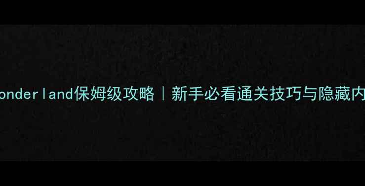 图片 苹果Wonderland保姆级攻略｜新手必看通关技巧与隐藏内容全1