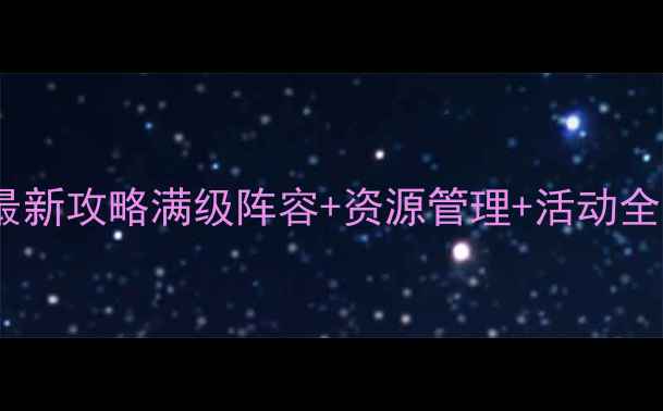 图片 苹果版无双三国志最新攻略满级阵容+资源管理+活动全！零氪党也能上分1