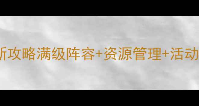 图片 苹果版无双三国志最新攻略满级阵容+资源管理+活动全！零氪党也能上分2