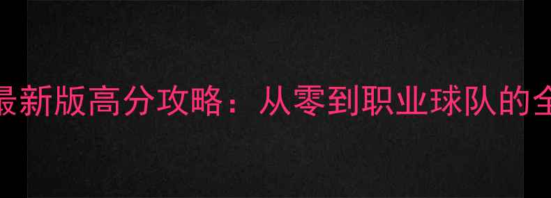 图片 苹果足球小将最新版高分攻略：从零到职业球队的全流程实战指南