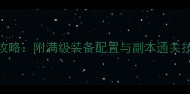 图片 萨格拉斯之墓M攻略：附满级装备配置与副本通关技巧（最新版）1