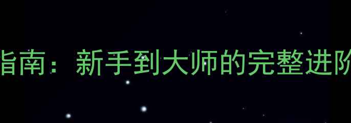 图片 葬明：全面战争必胜攻略指南：新手到大师的完整进阶指南（附最新版本技巧）