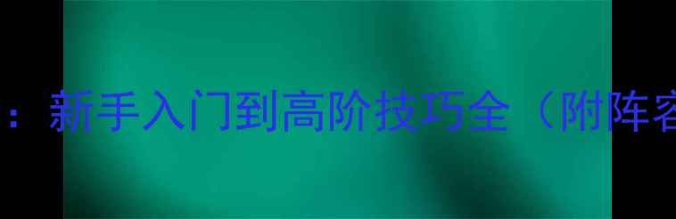 图片 蜀汉桃园一梦全攻略：新手入门到高阶技巧全（附阵容搭配与BOSS打法）2